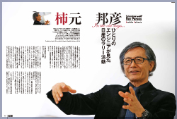 インタビュー:柿元邦彦